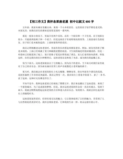 【初三作文】我怀念那座老屋 初中记叙文600字