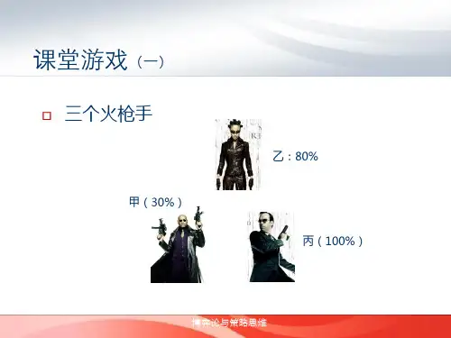博弈论与竞争策略学生版