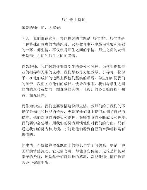 师生情 主持词