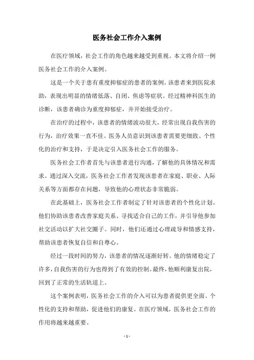 医务社会工作介入案例