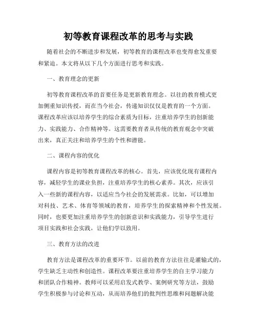 初等教育课程改革的思考与实践