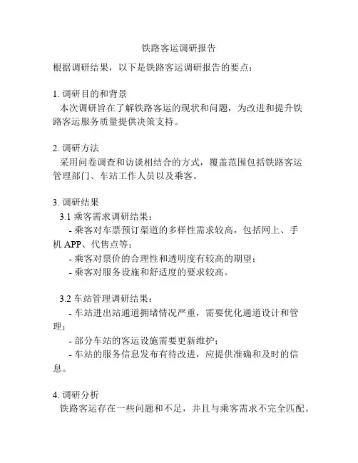 铁路客运调研报告