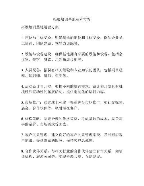 拓展培训基地运营方案