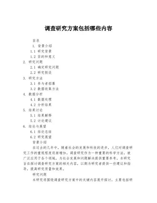 调查研究方案包括哪些内容