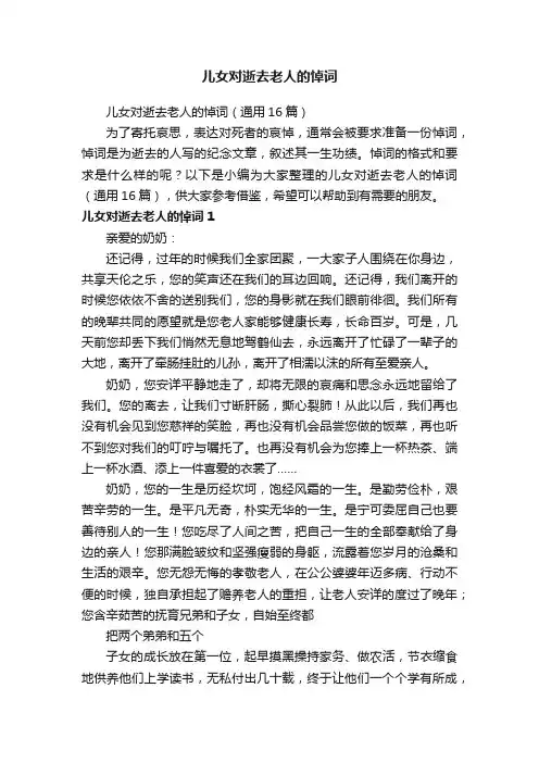 儿女对逝去老人的悼词（通用16篇）