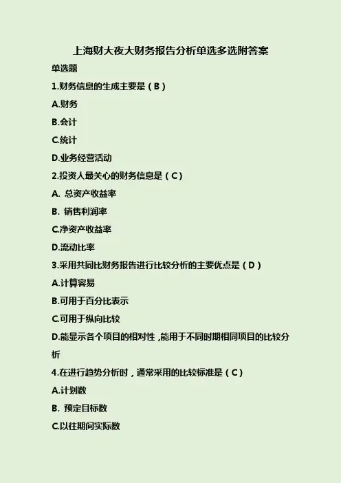 上海财大夜大财务报告分析单选多选附答案