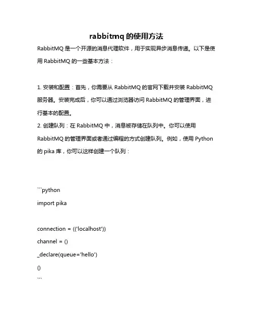 rabbitmq的使用方法