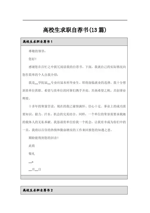 高校生求职自荐书(13篇)