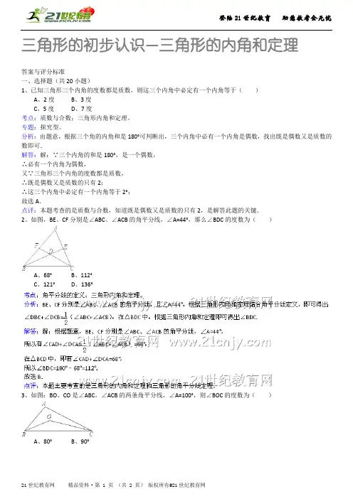 三角形的初步知识—证明（详细解析考点分析名师点评）