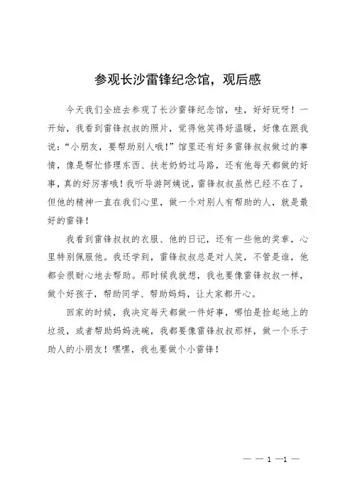 参观长沙雷锋纪念馆,观后感
