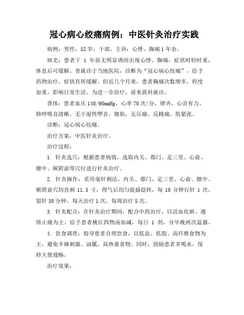 冠心病心绞痛病例：中医针灸治疗实践