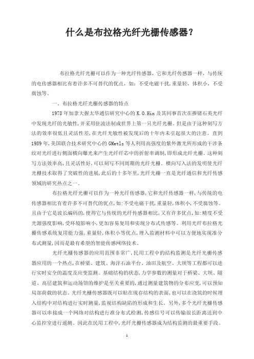 什么是布拉格光纤光栅传感器？