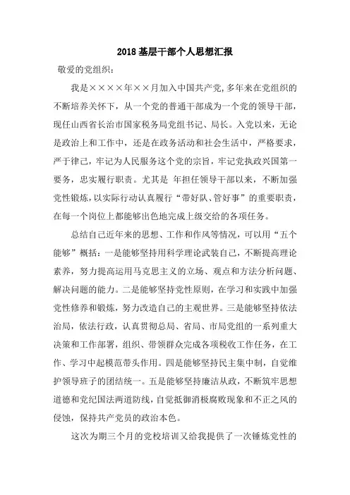 2018基层干部个人思想汇报