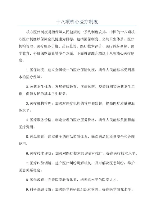 十八项核心医疗制度
