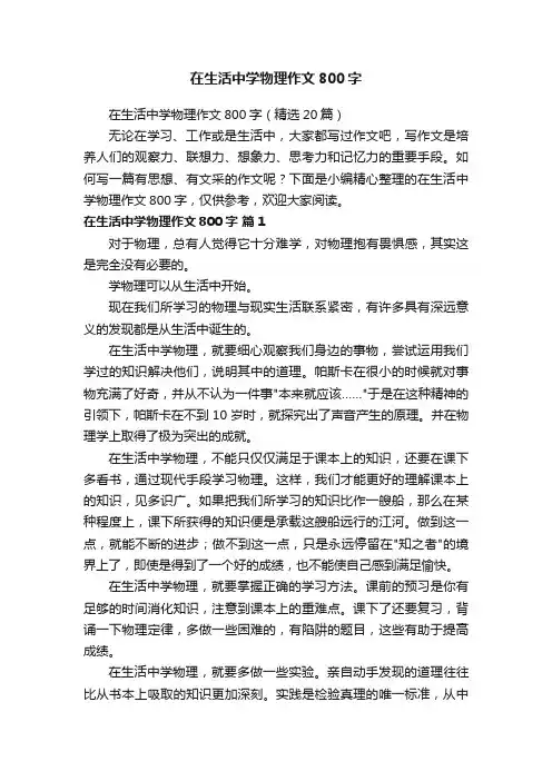 在生活中学物理作文800字（精选20篇）