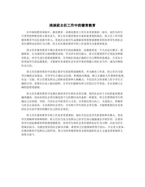 浅谈班主任工作中的德育教育