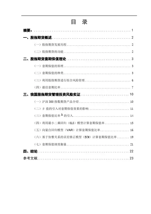 股指期货最佳套期保值策略实证分析  金融学专业本科毕业论文