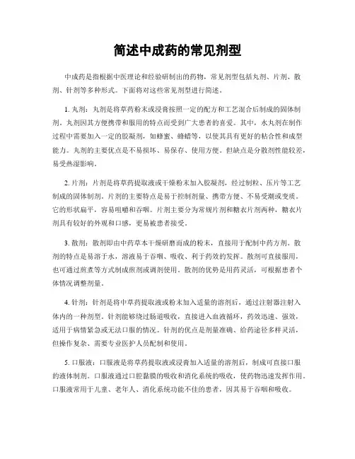 简述中成药的常见剂型