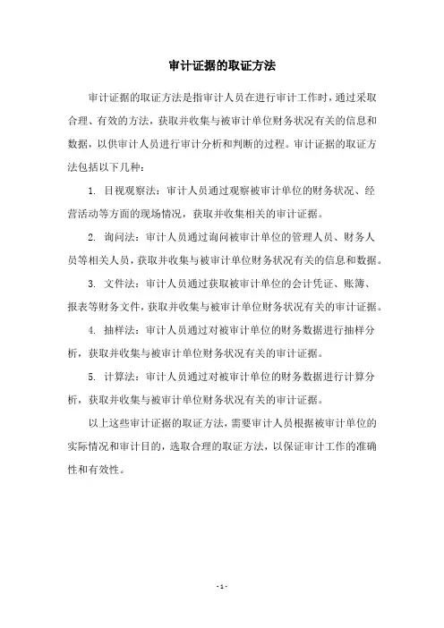 审计证据的取证方法