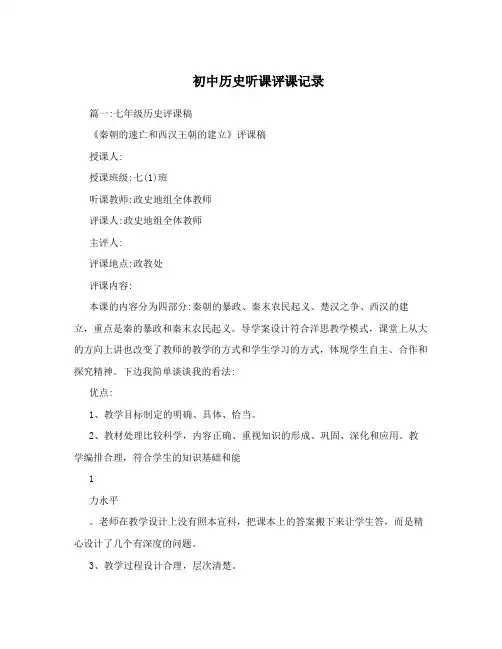 初中历史听课评课记录
