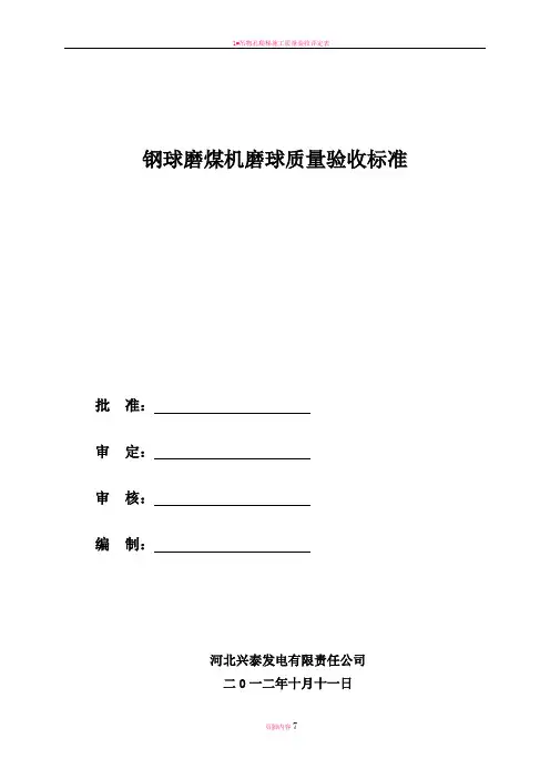 钢球磨煤机磨球质量验收标准