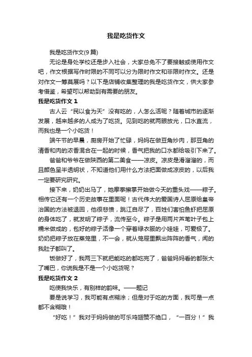 我是吃货作文