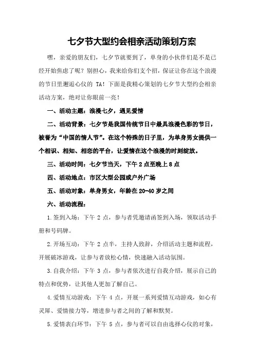 七夕节大型约会相亲活动策划方案