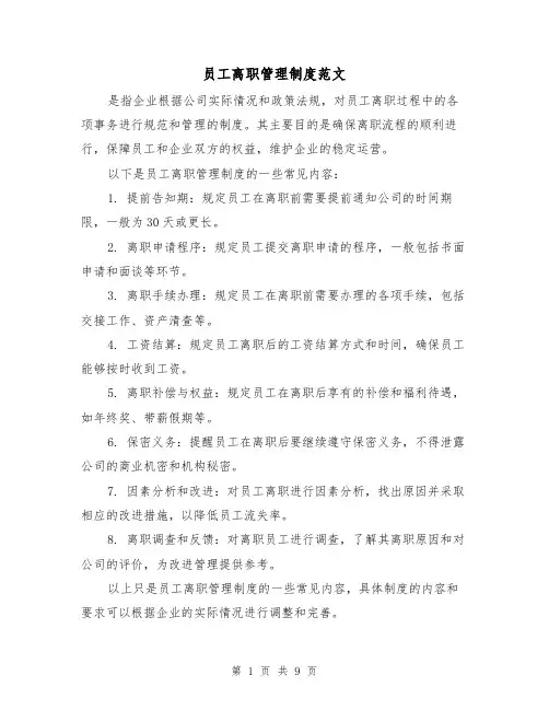 员工离职管理制度范文（4篇）