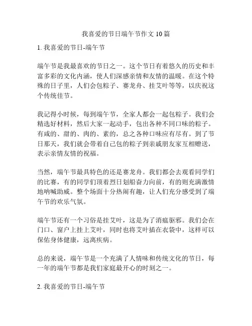 我喜爱的节日端午节作文10篇