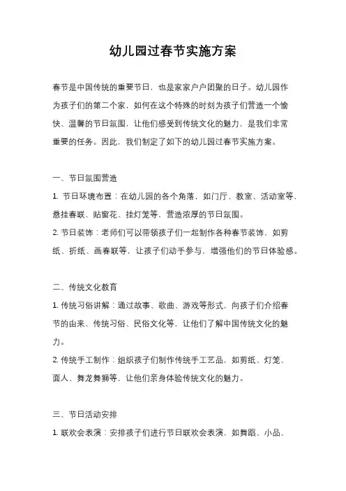 幼儿园过春节实施方案