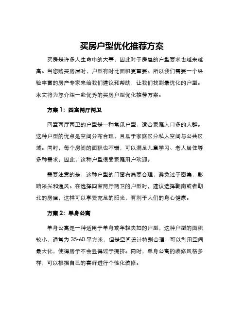 买房户型优化推荐方案