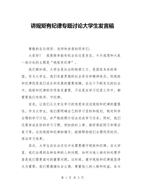 讲规矩有纪律专题讨论大学生发言稿