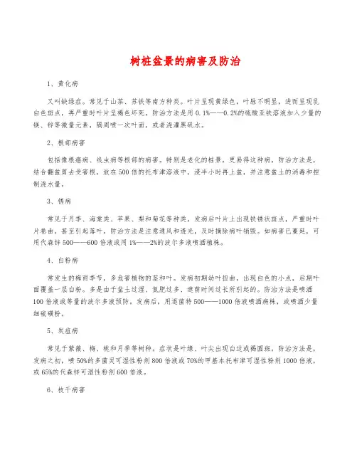 树桩盆景的病害及防治