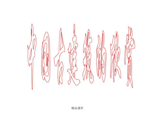 中国古建筑欣赏ppt课件