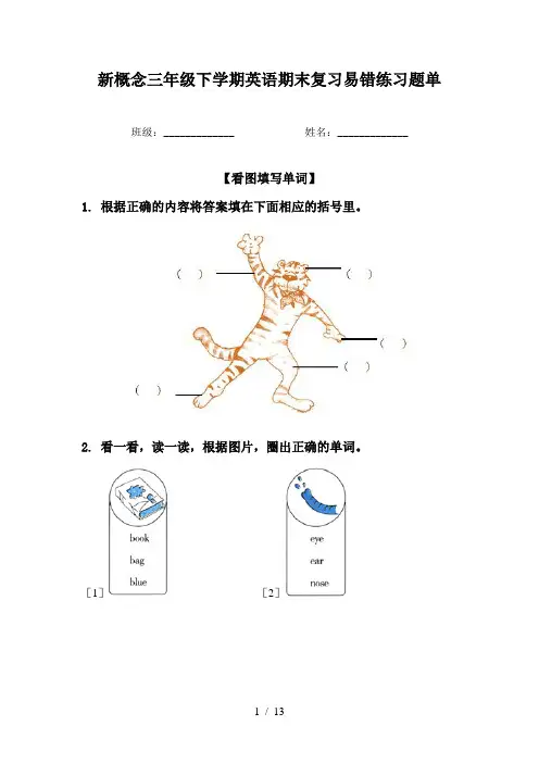 新概念三年级下学期英语期末复习易错练习题单