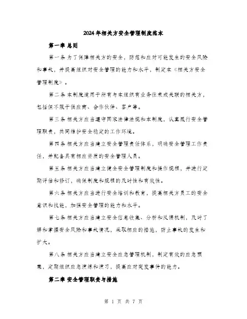 2024年相关方安全管理制度范本(二篇)