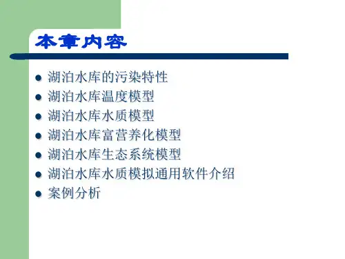 第五章湖泊水库水质模型