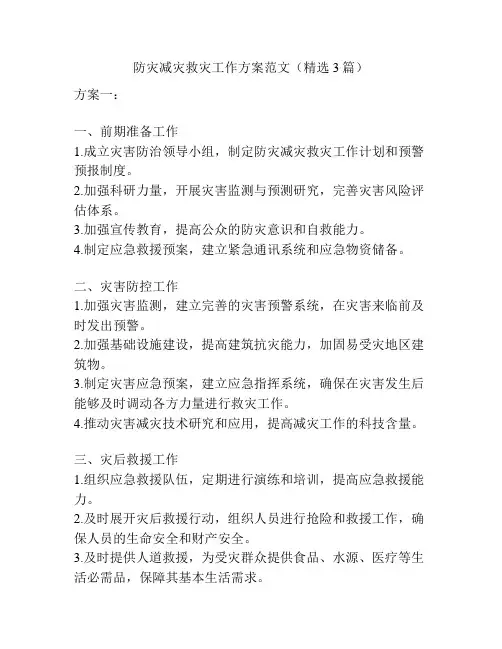 防灾减灾救灾工作方案范文(精选3篇)