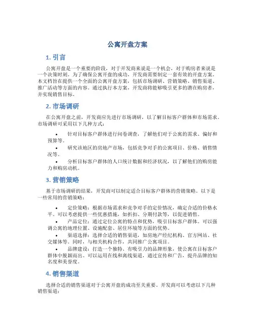 公寓开盘方案