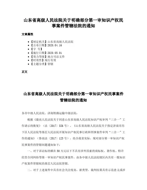 山东省高级人民法院关于明确部分第一审知识产权民事案件管辖法院的通知