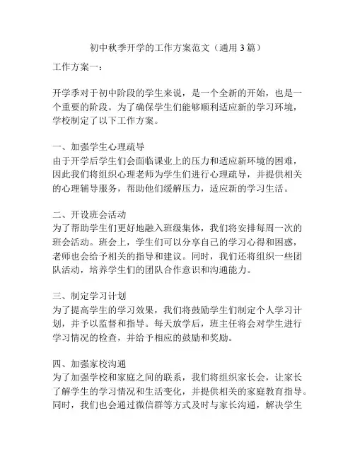 初中秋季开学的工作方案范文(通用3篇)