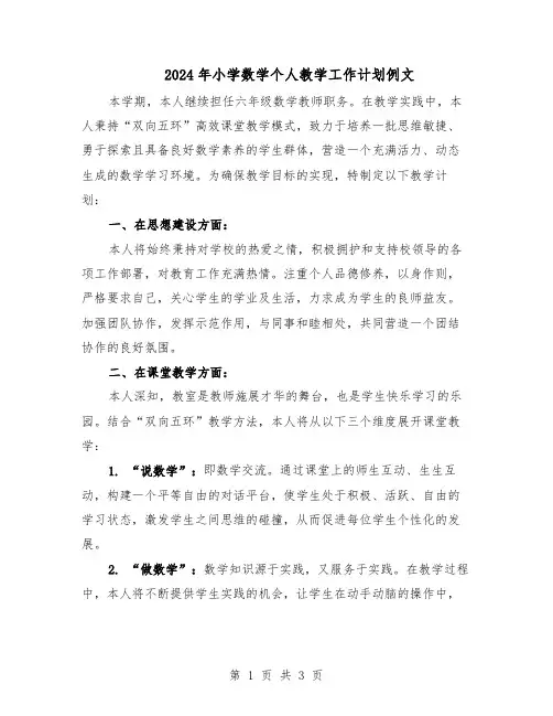 2024年小学数学个人教学工作计划例文（二篇）