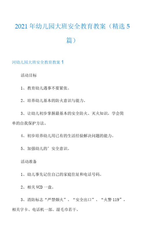 2021年幼儿园大班安全教育教案(精选5篇)