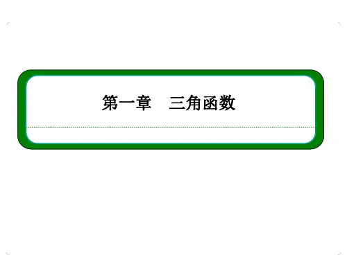 新课标高一数学必修4课件第一章三角函数1422