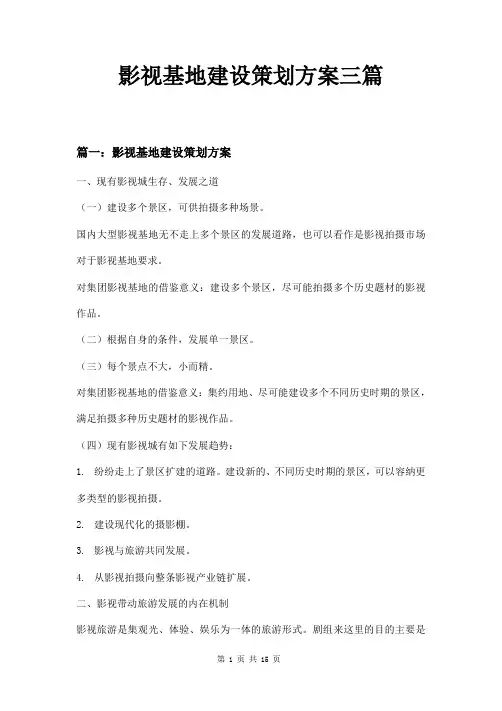 影视基地建设策划方案三篇