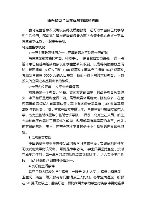 速看乌克兰留学优势有哪些方面
