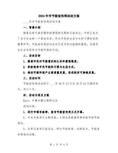 2024年市节能宣传周活动方案