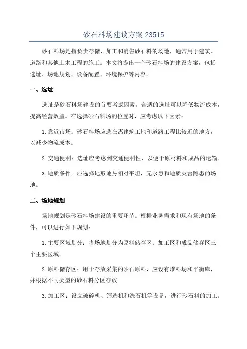 砂石料场建设方案23515