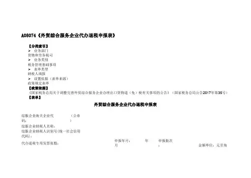 《外贸综合服务企业代办退税申报表》附填表说明
