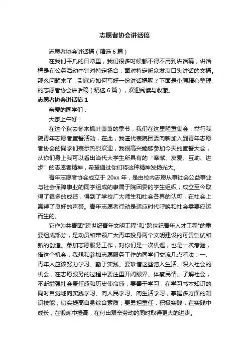 志愿者协会讲话稿（精选6篇）